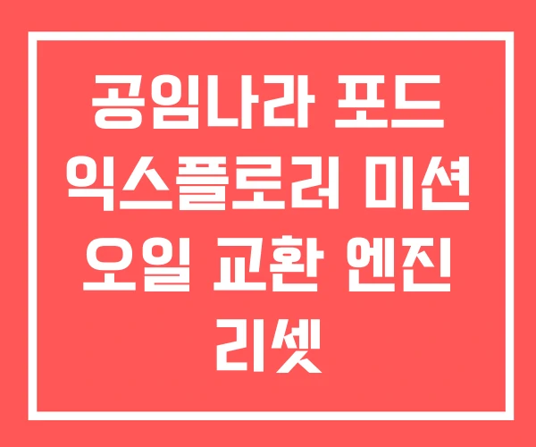 공임나라 포드 익스플로러 미션 오일 교환 엔진 리셋