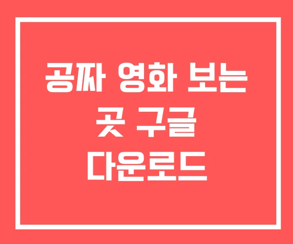 공짜 영화 보는 곳 구글 다운로드