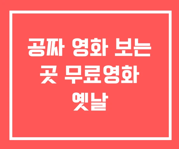 공짜 영화 보는 곳 무료영화 옛날