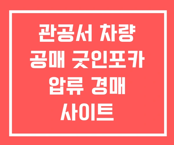 관공서 차량 공매 굿인포카 압류 경매 사이트
