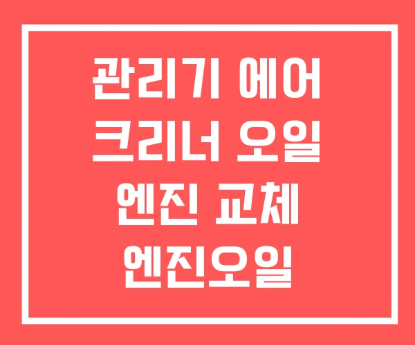 관리기 에어 크리너 오일 엔진 교체 엔진오일