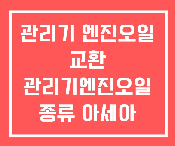 관리기 엔진오일 교환 관리기엔진오일 종류 아세아