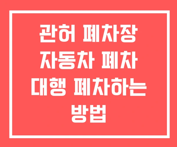 관허 폐차장 자동차 폐차 대행 폐차하는 방법