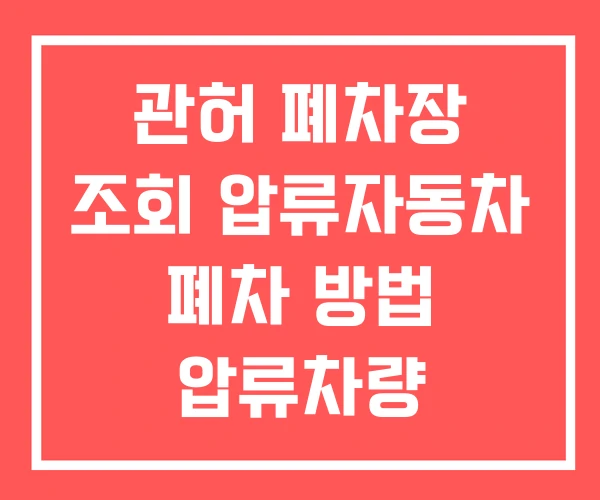 관허 폐차장 조회 압류자동차 폐차 방법 압류차량