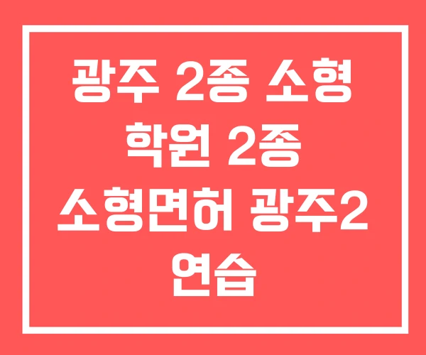 광주 2종 소형 학원 2종 소형면허 광주2 연습 광주 2종 소형 학원 2종 소형면허 광주2 연습