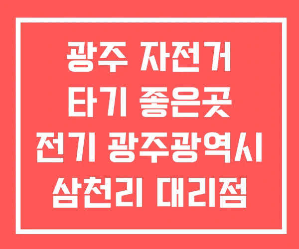 광주 자전거 타기 좋은곳 전기 광주광역시 삼천리 대리점 광주 자전거 타기 좋은곳 전기 광주광역시 삼천리 대리점