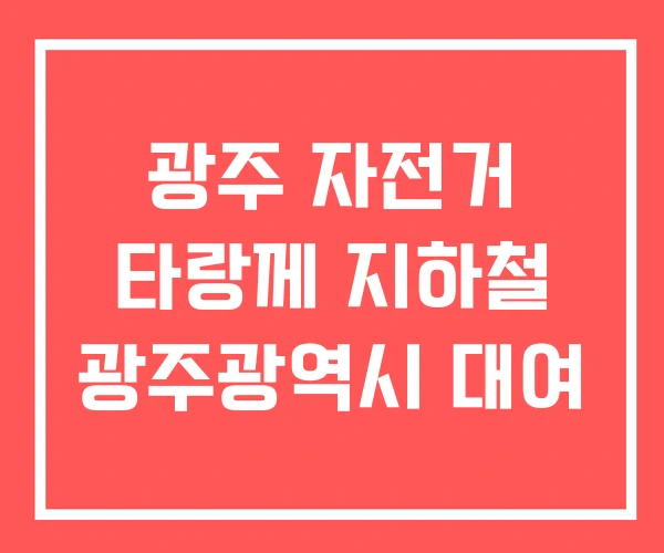 광주 자전거 타랑께 지하철 광주광역시 대여 광주 자전거 타랑께 지하철 광주광역시 대여