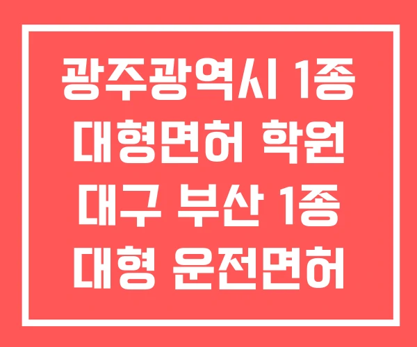광주광역시 1종 대형면허 학원 대구 부산 1종 대형 운전면허