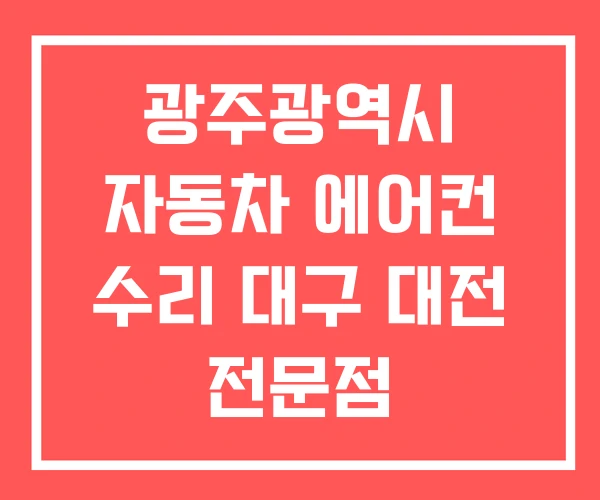 광주광역시 자동차 에어컨 수리 대구 대전 전문점