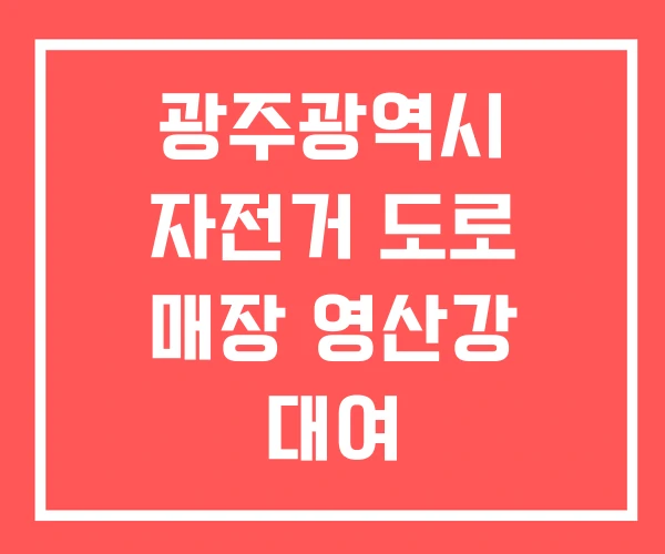 광주광역시 자전거 도로 매장 영산강 대여 광주광역시 자전거 도로 매장 영산강 대여