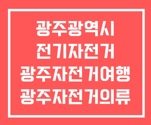 광주광역시 전기자전거 광주자전거여행 광주자전거의류 광주광역시 전기자전거 광주자전거여행 광주자전거의류