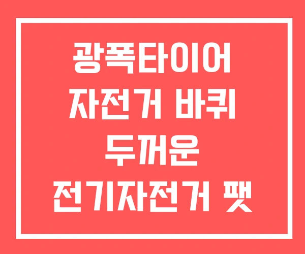 광폭타이어 자전거 바퀴 두꺼운 전기자전거 팻 타이어