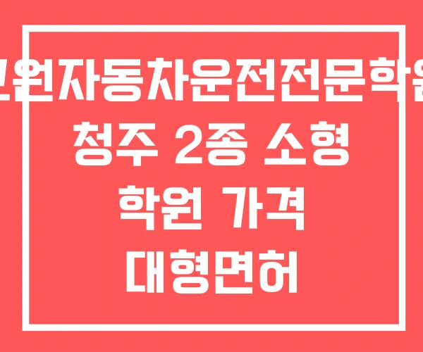 교원자동차운전전문학원 청주 2종 소형 학원 가격 대형면허