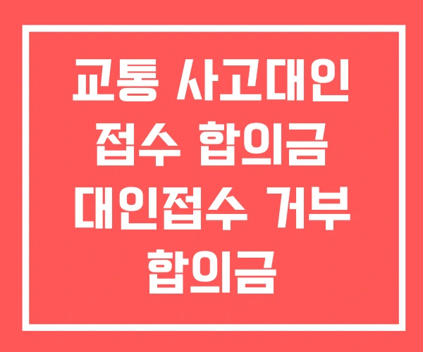 교통 사고대인 접수 합의금 대인접수 거부 합의금