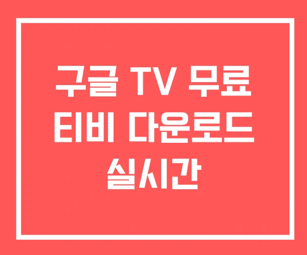 구글 TV 무료 티비 다운로드 실시간