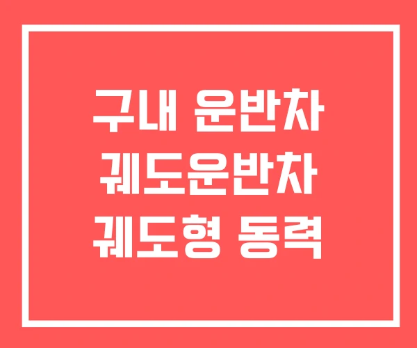 구내 운반차 궤도운반차 궤도형 동력