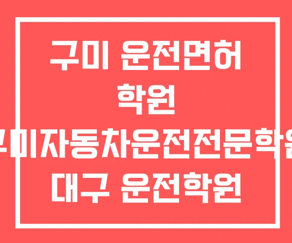구미 운전면허 학원 구미자동차운전전문학원 대구 운전학원 구미 운전면허 학원 구미자동차운전전문학원 대구 운전학원