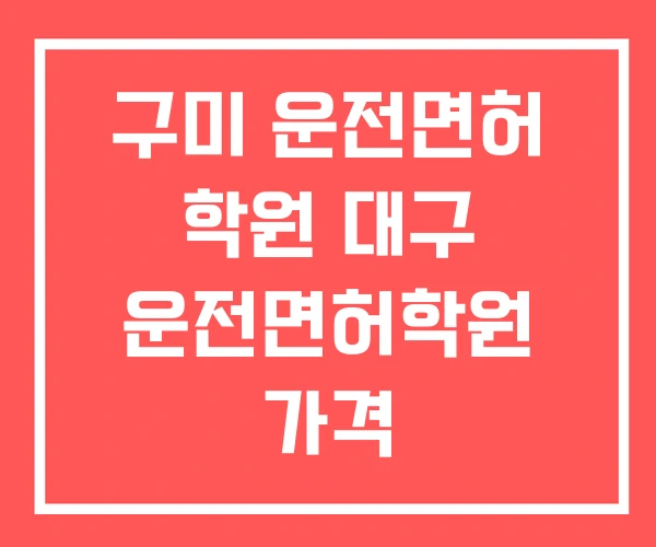 구미 운전면허 학원 대구 운전면허학원 가격