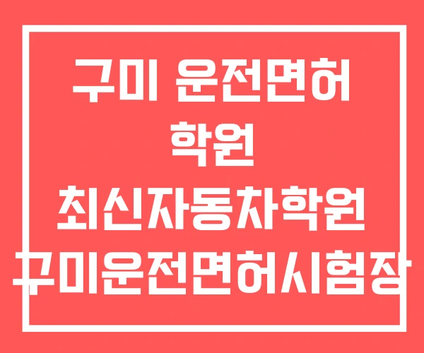 구미 운전면허 학원 최신자동차학원 구미운전면허시험장