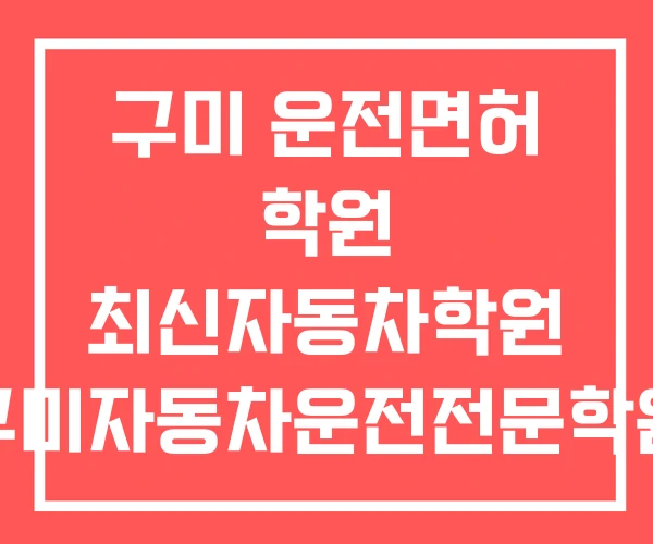 구미 운전면허 학원 최신자동차학원 구미자동차운전전문학원