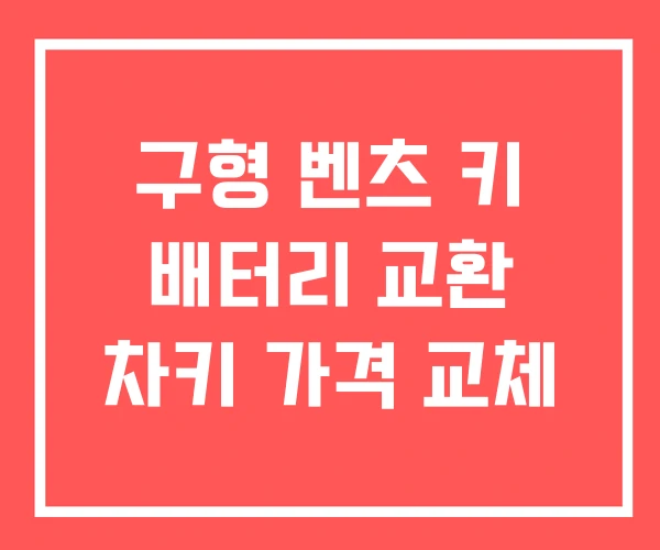 구형 벤츠 키 배터리 교환 차키 가격 교체