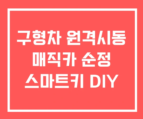 구형차 원격시동 매직카 순정 스마트키 DIY