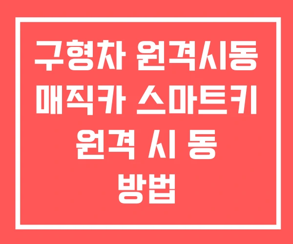 구형차 원격시동 매직카 스마트키 원격 시 동 방법
