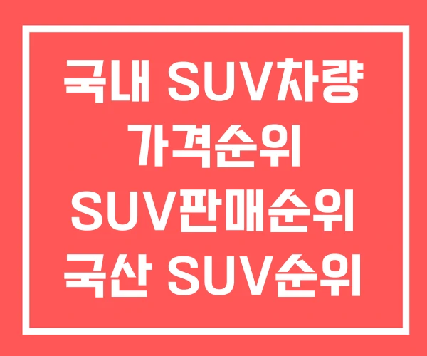 국내 SUV차량 가격순위 SUV판매순위 국산 SUV순위