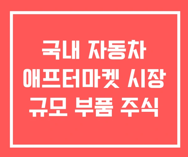 국내 자동차 애프터마켓 시장 규모 부품 주식