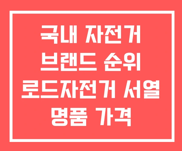 국내 자전거 브랜드 순위 로드자전거 서열 명품 가격