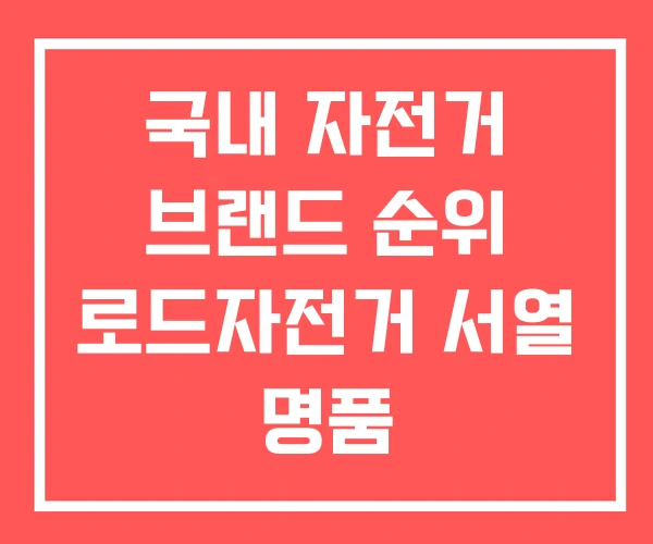 국내 자전거 브랜드 순위 로드자전거 서열 명품