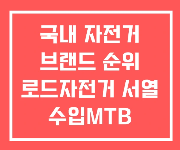 국내 자전거 브랜드 순위 로드자전거 서열 수입MTB