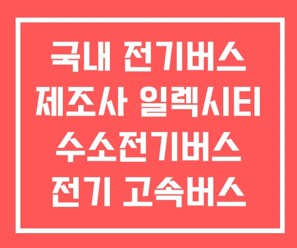 국내 전기버스 제조사 일렉시티 수소전기버스 전기 고속버스