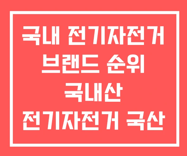 국내 전기자전거 브랜드 순위 국내산 전기자전거 국산