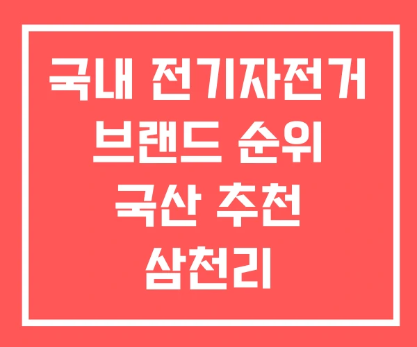 국내 전기자전거 브랜드 순위 국산 추천 삼천리