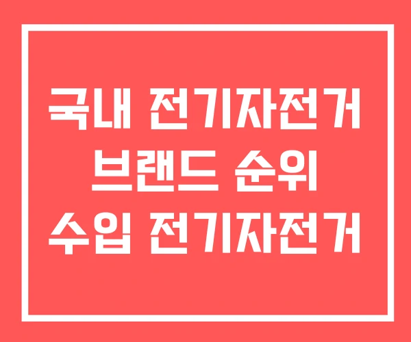 국내 전기자전거 브랜드 순위 수입 전기자전거