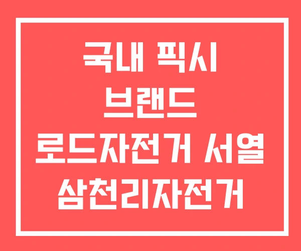 국내 픽시 브랜드 로드자전거 서열 삼천리자전거