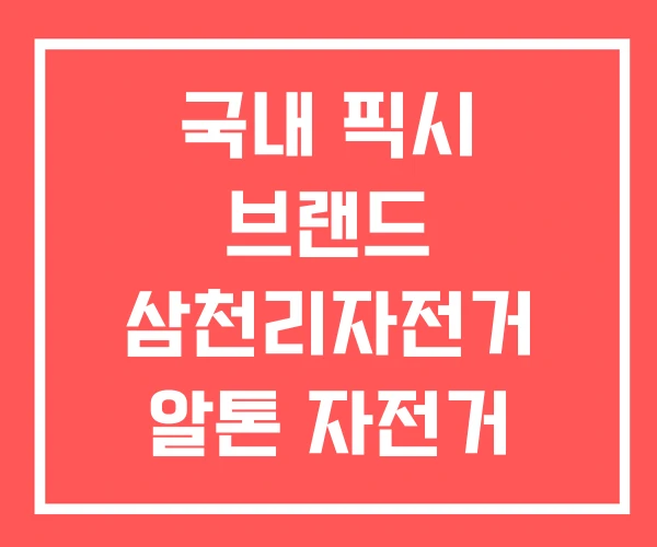 국내 픽시 브랜드 삼천리자전거 알톤 자전거