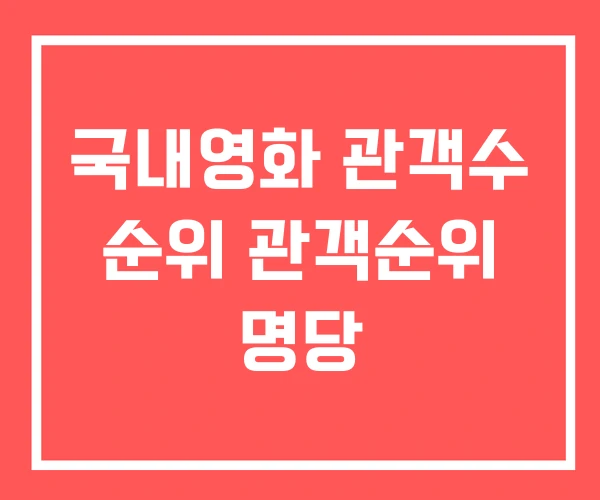 국내영화 관객수 순위 관객순위 명당