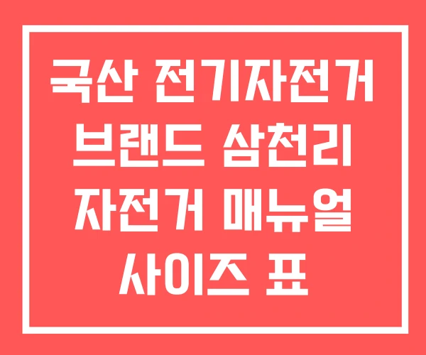 국산 전기자전거 브랜드 삼천리 자전거 매뉴얼 사이즈 표