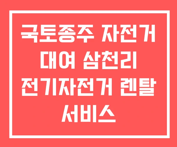 국토종주 자전거 대여 삼천리 전기자전거 렌탈 서비스