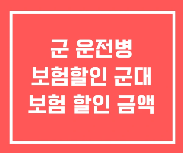 군 운전병 보험할인 군대 보험 할인 금액