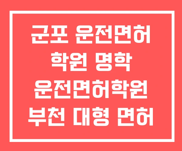군포 운전면허 학원 명학 운전면허학원 부천 대형 면허