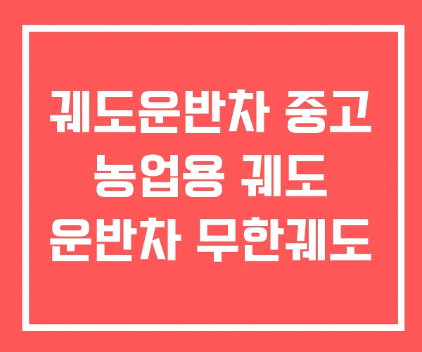 궤도운반차 중고 농업용 궤도 운반차 무한궤도 궤도운반차 중고 농업용 궤도 운반차 무한궤도