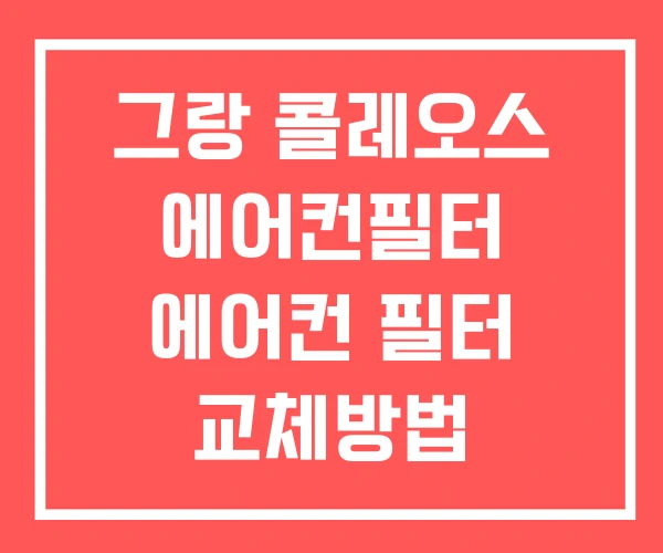 그랑 콜레오스 에어컨필터 에어컨 필터 교체방법