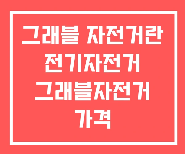 그래블 자전거란 전기자전거 그래블자전거 가격