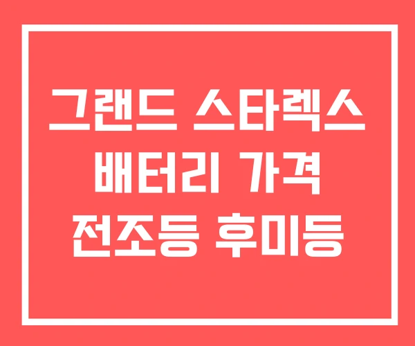 그랜드 스타렉스 배터리 가격 전조등 후미등