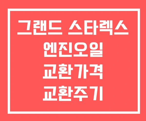그랜드 스타렉스 엔진오일 교환가격 교환주기 그랜드 스타렉스 엔진오일 교환가격 교환주기