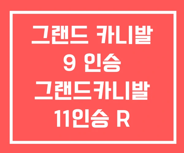 그랜드 카니발 9 인승 그랜드카니발 11인승 R