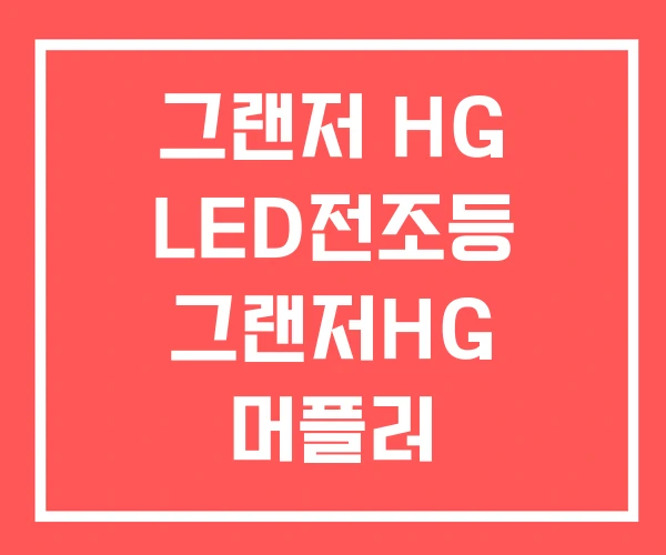 그랜저 HG LED전조등 그랜저HG 머플러